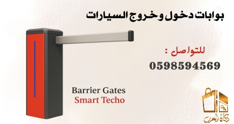 بوابات الكترونية للسيارات